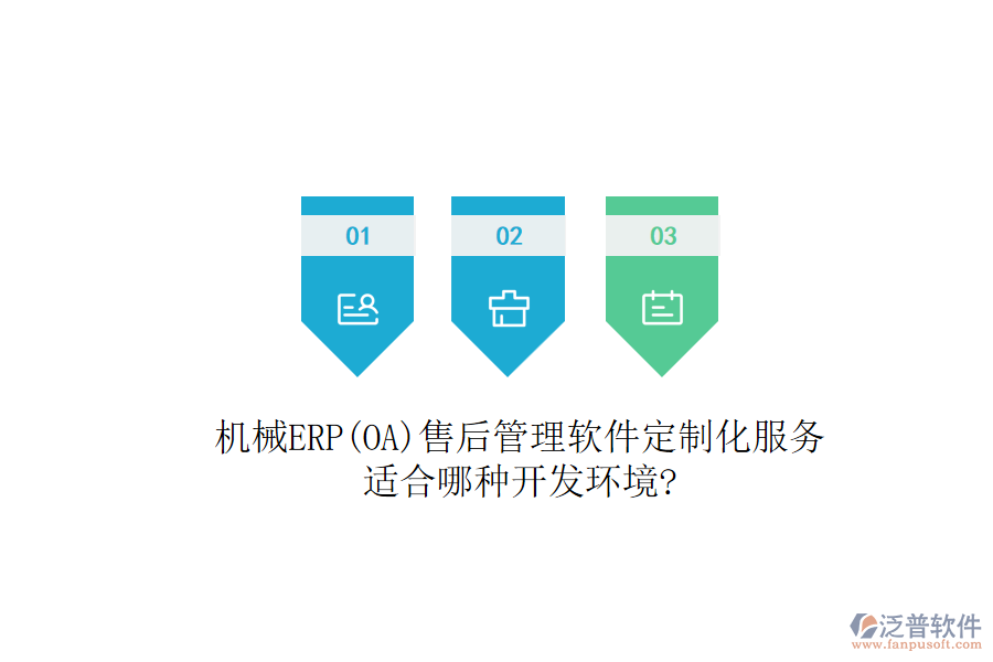 機械ERP(OA)售后管理軟件定制化服務(wù)，適合哪種開發(fā)環(huán)境?