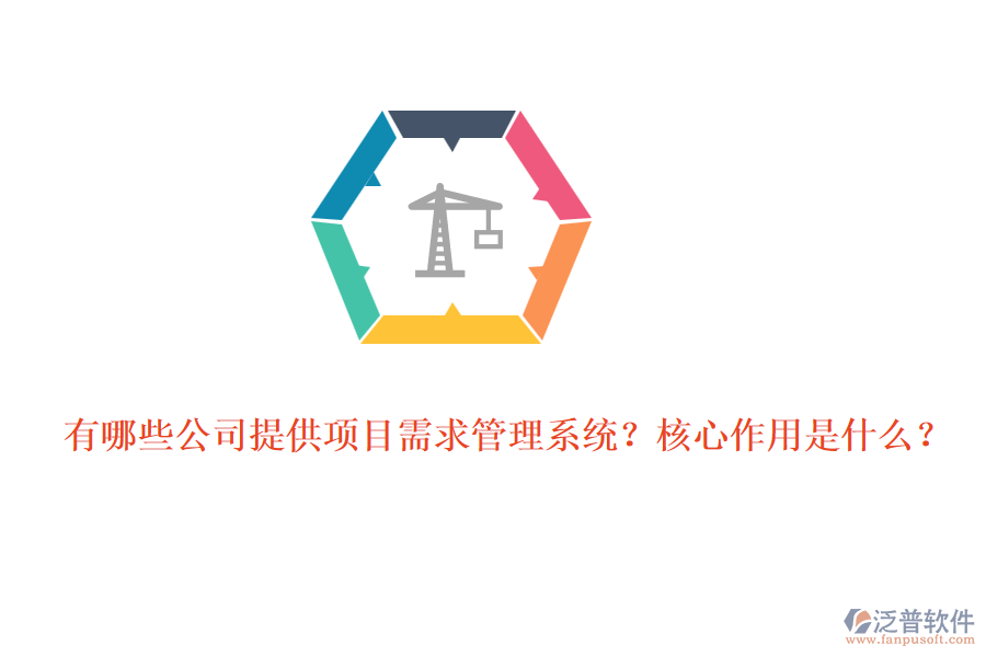 有哪些公司提供項目需求管理系統(tǒng)？核心作用是什么？