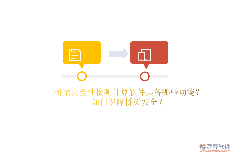 橋梁安全性檢測計算軟件具備哪些功能？如何保障橋梁安全？