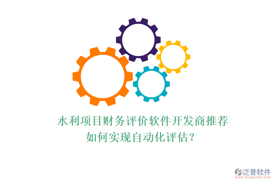 水利項目財務(wù)評價軟件開發(fā)商推薦，如何實現(xiàn)自動化評估？