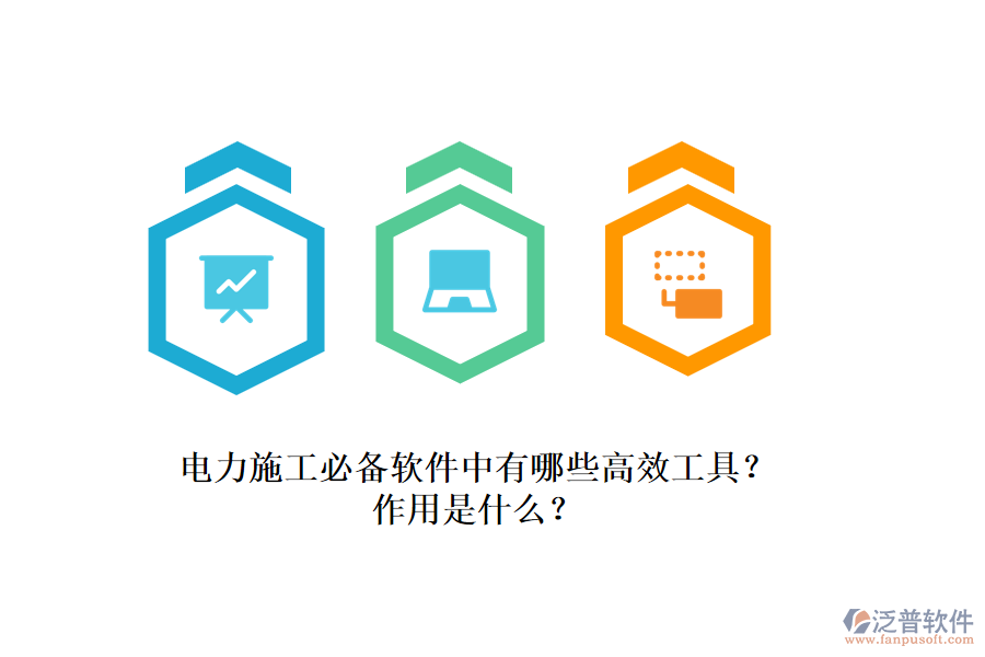 電力施工必備軟件中有哪些高效工具？作用是什么？