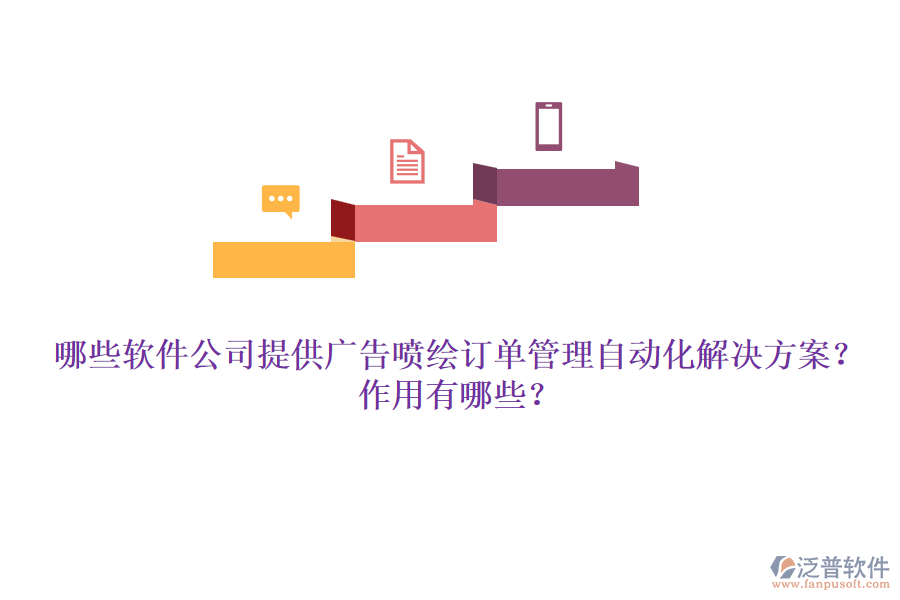 哪些軟件公司提供廣告噴繪訂單管理自動化解決方案？作用有哪些？