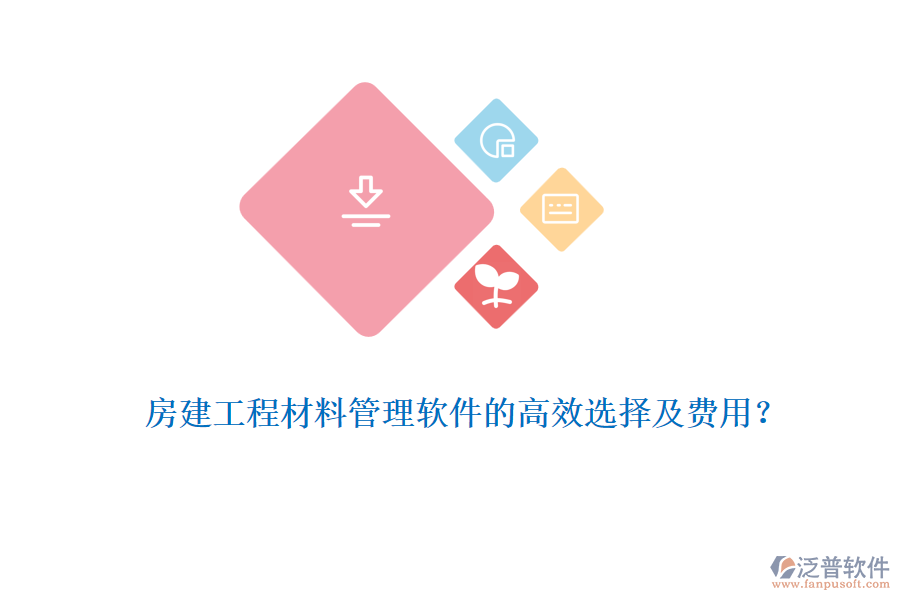 房建工程材料管理軟件的高效選擇及費(fèi)用？