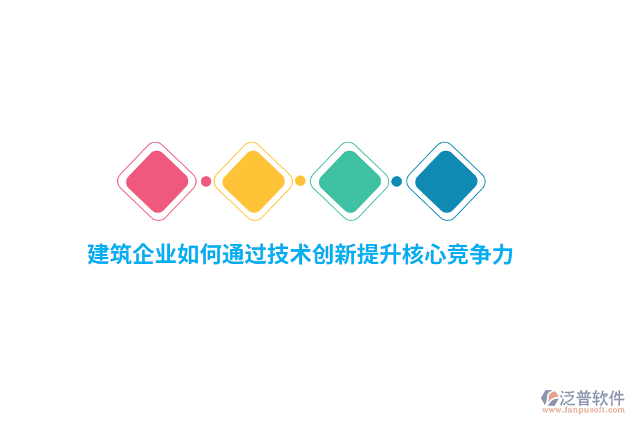 建筑企業(yè)如何通過技術(shù)創(chuàng)新提升核心競爭力？