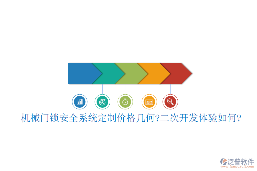 機(jī)械門鎖安全系統(tǒng)定制價(jià)格幾何?<a href=http://www.alistair-chisholm.com/Implementation/kaifa/ target=_blank class=infotextkey>二次開發(fā)</a>體驗(yàn)如何?