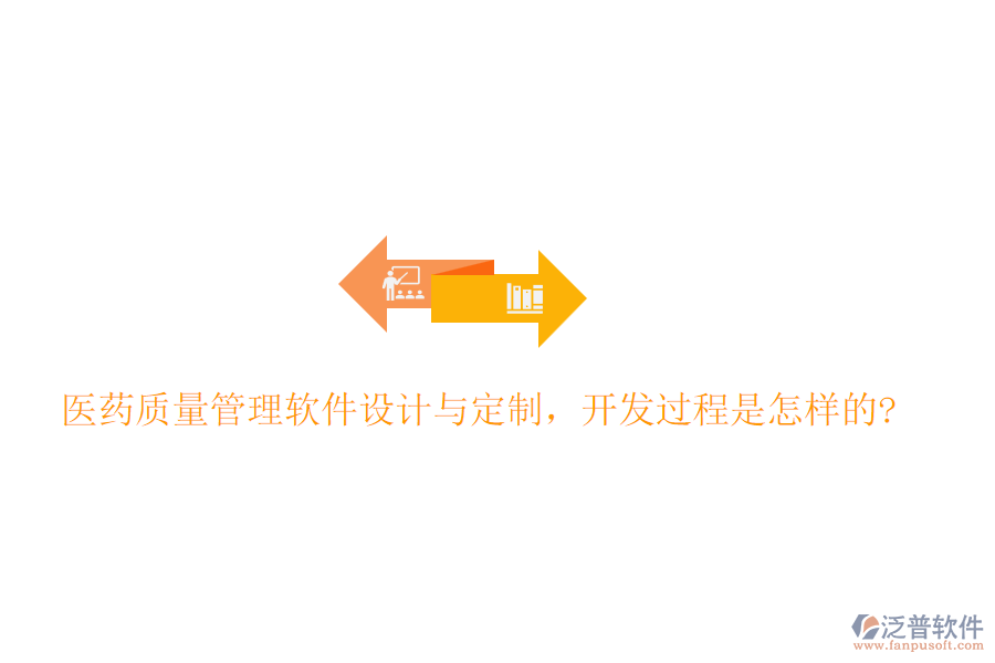 醫(yī)藥質(zhì)量管理軟件設(shè)計(jì)與定制，開(kāi)發(fā)過(guò)程是怎樣的?