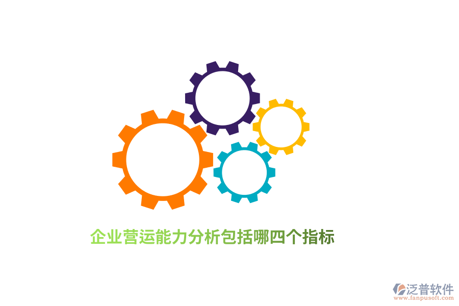 企業(yè)營運(yùn)能力分析包括哪四個(gè)指標(biāo)？