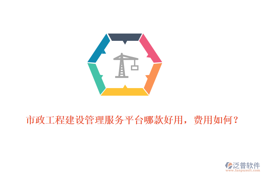 市政工程建設(shè)管理服務(wù)平臺(tái)哪款好用，費(fèi)用如何？