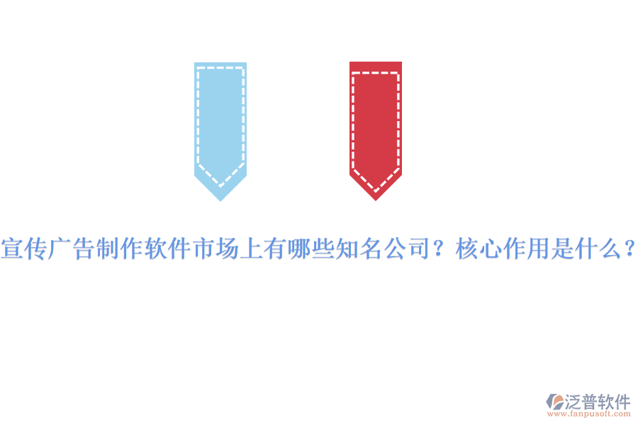 宣傳廣告制作軟件市場上有哪些知名公司？核心作用是什么？