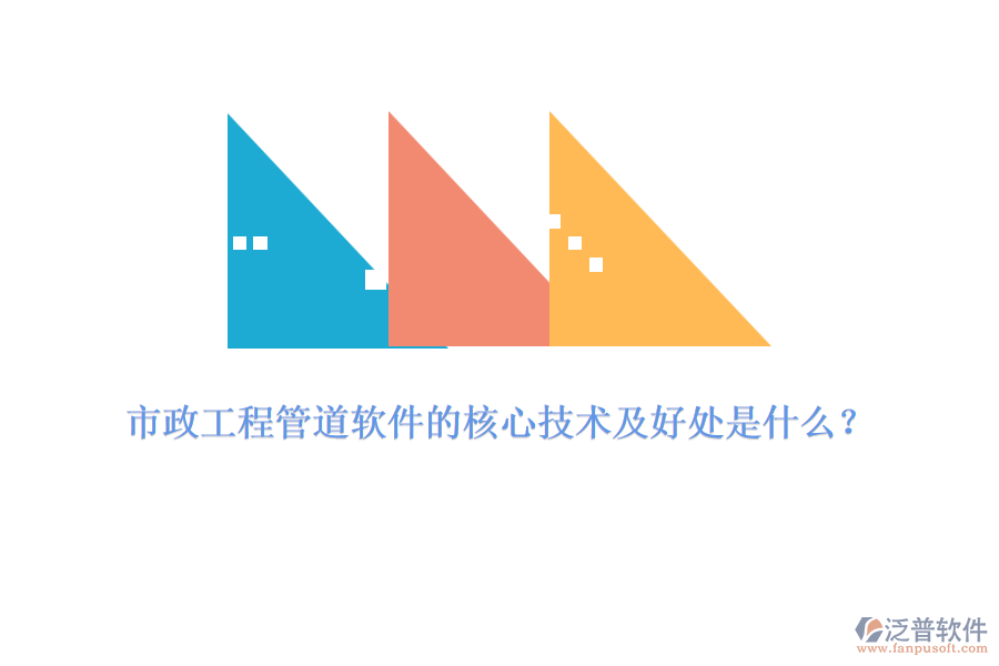 市政工程管道軟件的核心技術(shù)及好處是什么？
