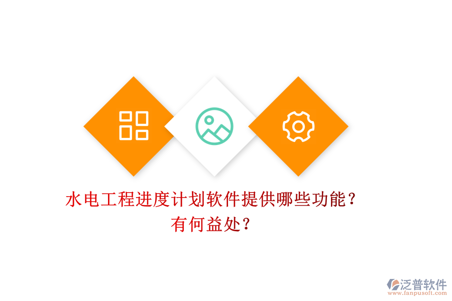 水電工程進度計劃軟件提供哪些功能？有何益處？