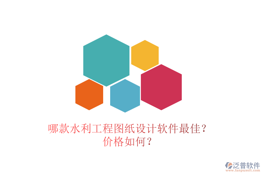 哪款水利工程圖紙?jiān)O(shè)計(jì)軟件最佳？?jī)r(jià)格如何？