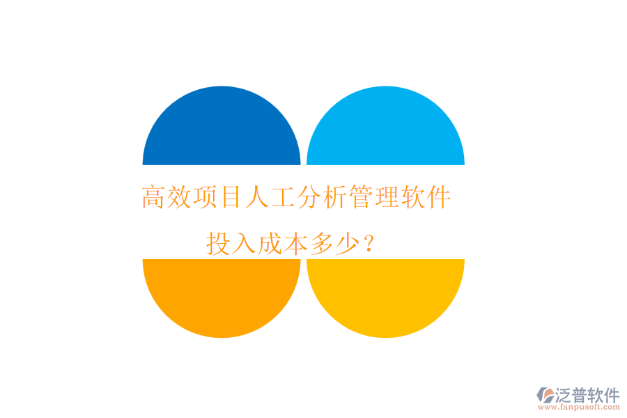 高效項目人工分析管理軟件，投入成本多少？