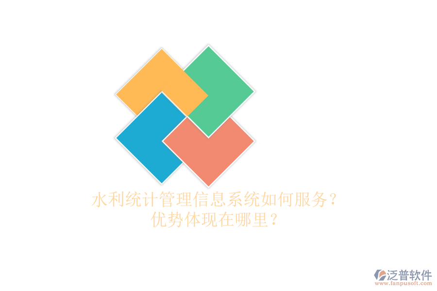 水利統(tǒng)計管理信息系統(tǒng)如何服務？優(yōu)勢體現在哪里？