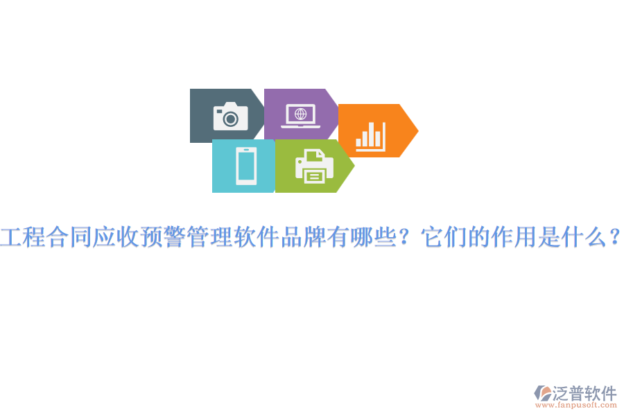 工程合同應(yīng)收預(yù)警管理軟件品牌有哪些？它們的作用是什么？