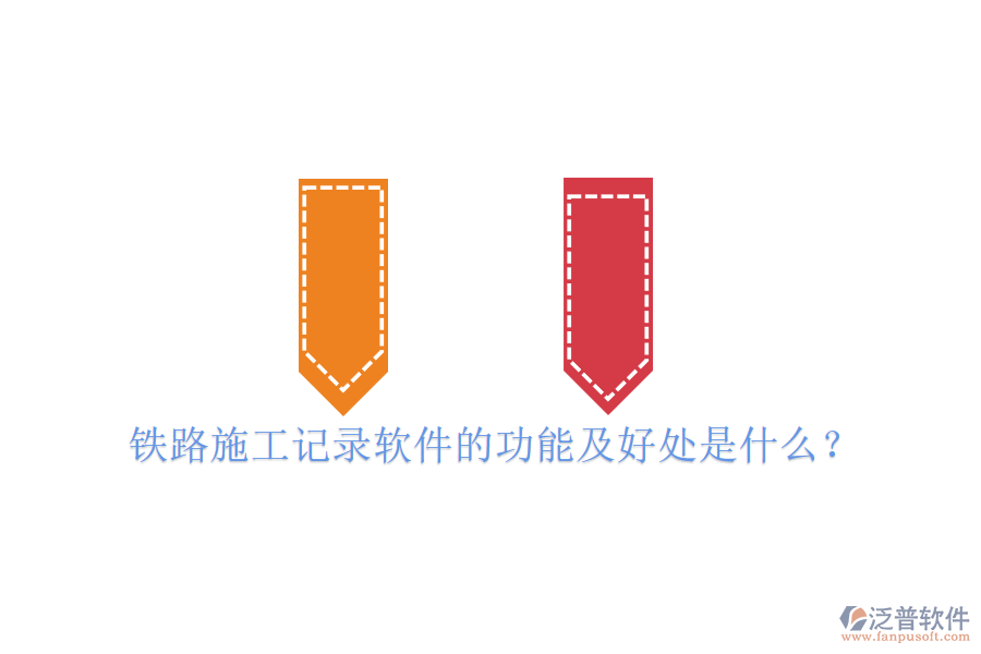 鐵路施工記錄軟件的功能及好處是什么？