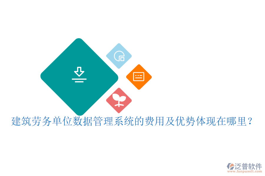 建筑勞務(wù)單位數(shù)據(jù)管理系統(tǒng)的費(fèi)用及優(yōu)勢(shì)體現(xiàn)在哪里？