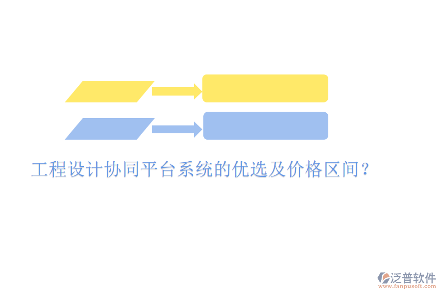 工程設(shè)計(jì)協(xié)同平臺系統(tǒng)的優(yōu)選及價(jià)格區(qū)間？