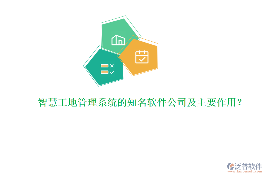 智慧工地管理系統(tǒng)的知名軟件公司及主要作用？