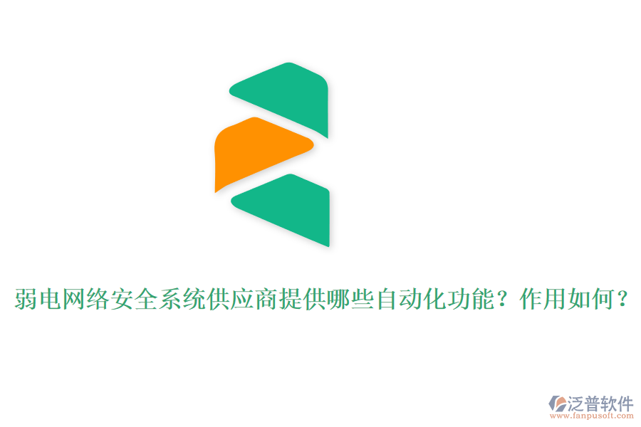 弱電網(wǎng)絡(luò)安全系統(tǒng)供應(yīng)商提供哪些自動(dòng)化功能？作用如何？