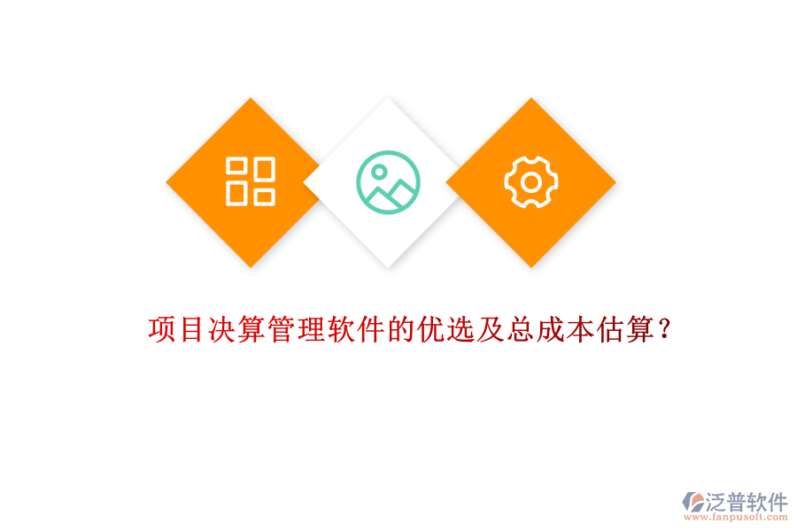 項目決算管理軟件的優(yōu)選及總成本估算？