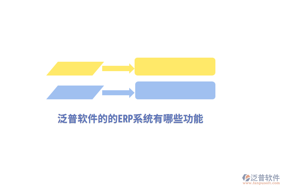 泛普軟件的的ERP系統(tǒng)有哪些功能？