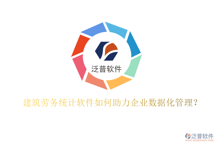 建筑勞務(wù)統(tǒng)計(jì)軟件如何助力企業(yè)數(shù)據(jù)化管理？