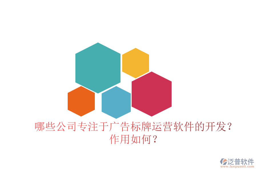 哪些公司專注于廣告標牌運營軟件的開發(fā)？作用如何？