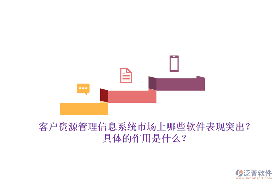 客戶資源管理信息系統(tǒng)市場上哪些軟件表現(xiàn)突出？具體的作用是什么？