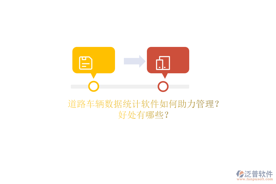 道路車輛數(shù)據(jù)統(tǒng)計軟件如何助力管理？好處有哪些？