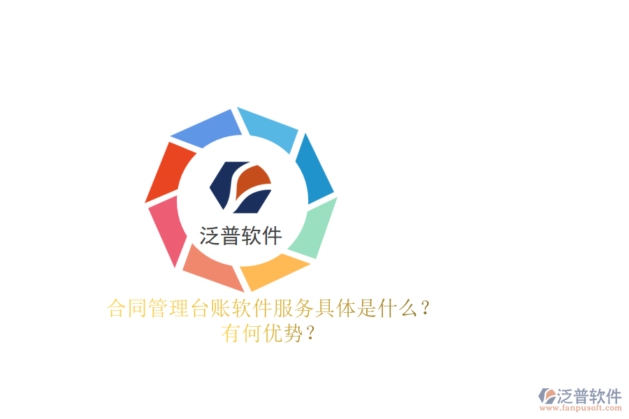 合同管理臺(tái)賬軟件服務(wù)具體是什么？有何優(yōu)勢(shì)？