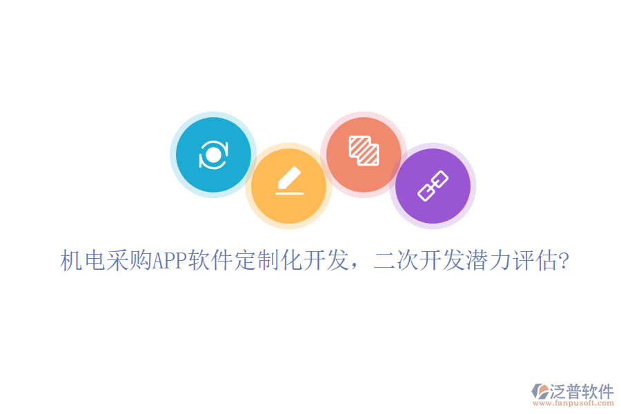 機(jī)電采購APP軟件定制化開發(fā)，二次開發(fā)潛力評估?