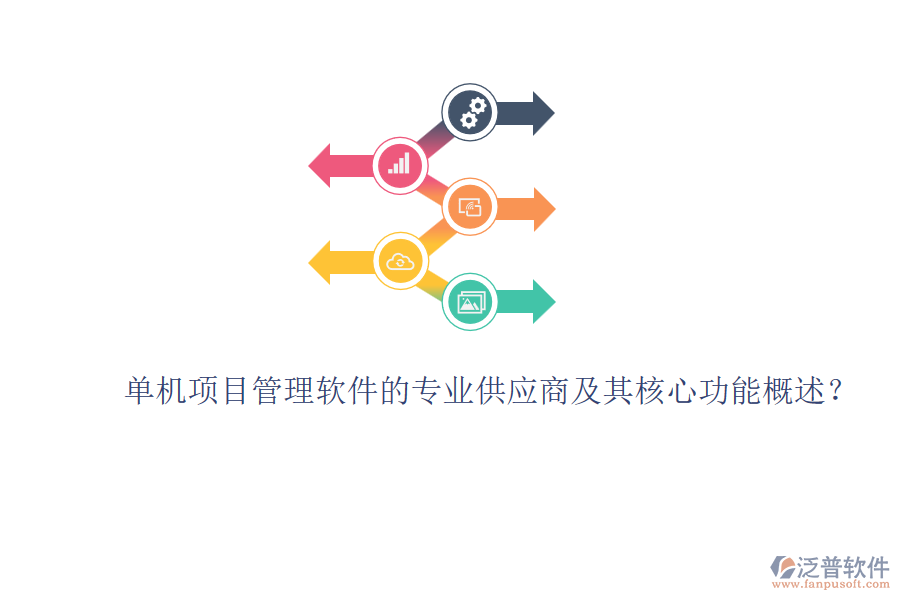 單機(jī)項目管理軟件的專業(yè)供應(yīng)商及其核心功能概述？