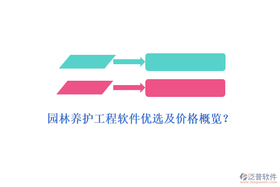 園林養(yǎng)護(hù)工程軟件優(yōu)選及價(jià)格概覽？
