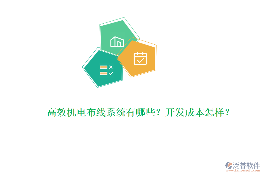 高效機(jī)電布線系統(tǒng)有哪些？開發(fā)成本怎樣？