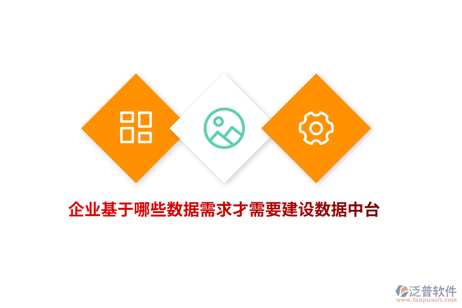 企業(yè)基于哪些數(shù)據(jù)需求才需要建設(shè)數(shù)據(jù)中臺(tái)？