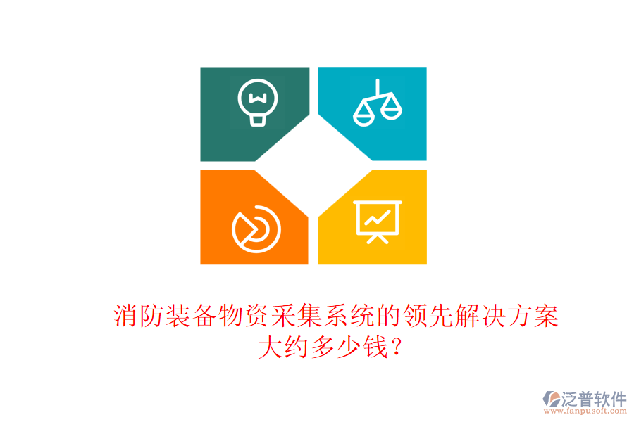 消防裝備物資采集系統(tǒng)的領(lǐng)先解決方案，大約多少錢？