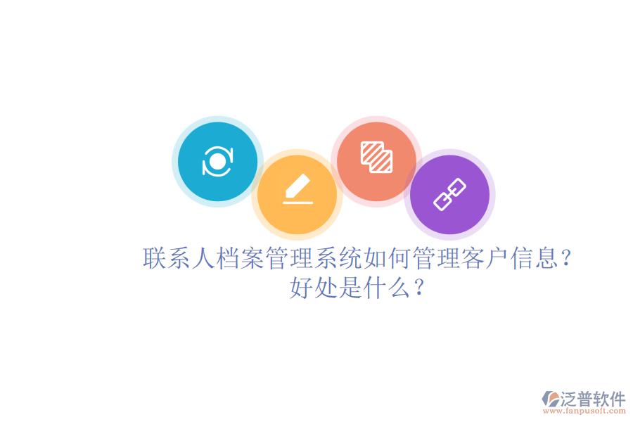聯(lián)系人檔案管理系統(tǒng)如何管理客戶信息？好處是什么？