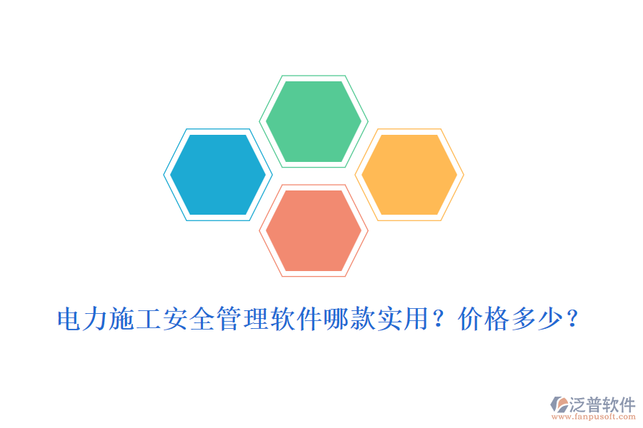 電力施工安全管理軟件哪款實(shí)用？?jī)r(jià)格多少？