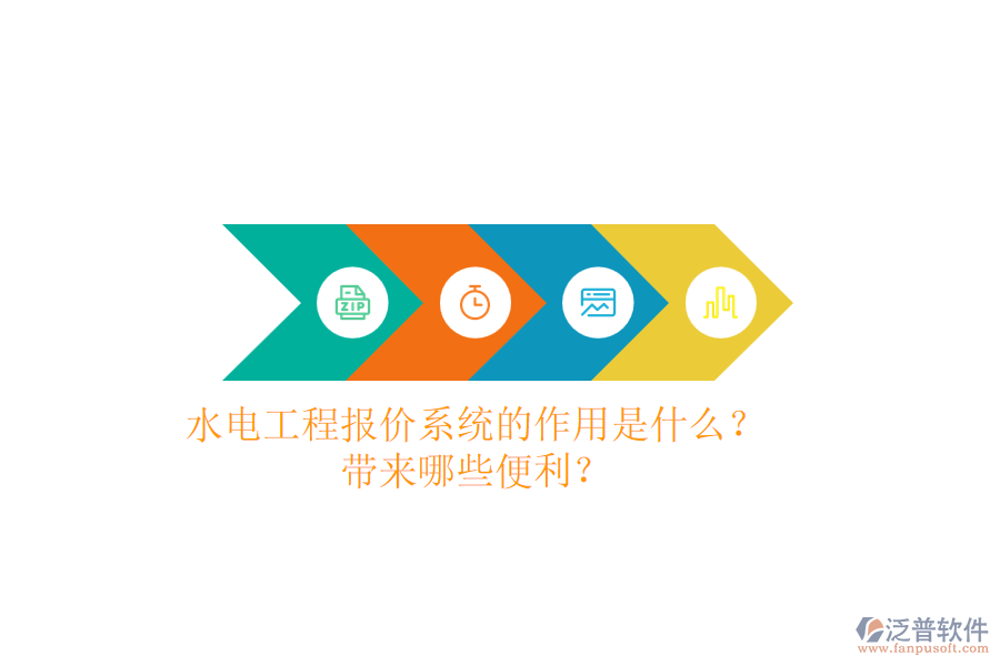 水電工程報(bào)價(jià)系統(tǒng)的作用是什么？帶來(lái)哪些便利？