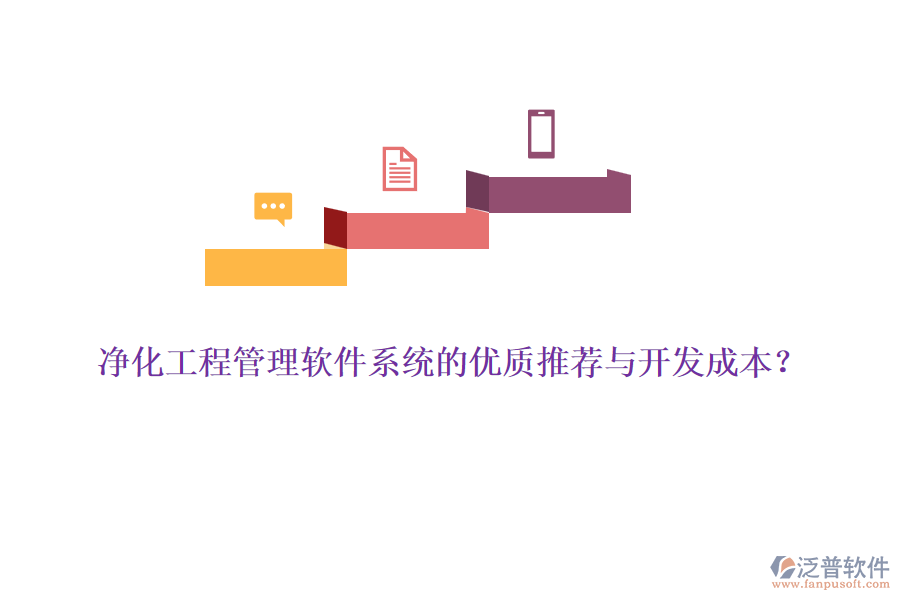 凈化工程管理軟件系統(tǒng)的優(yōu)質(zhì)推薦與開發(fā)成本？