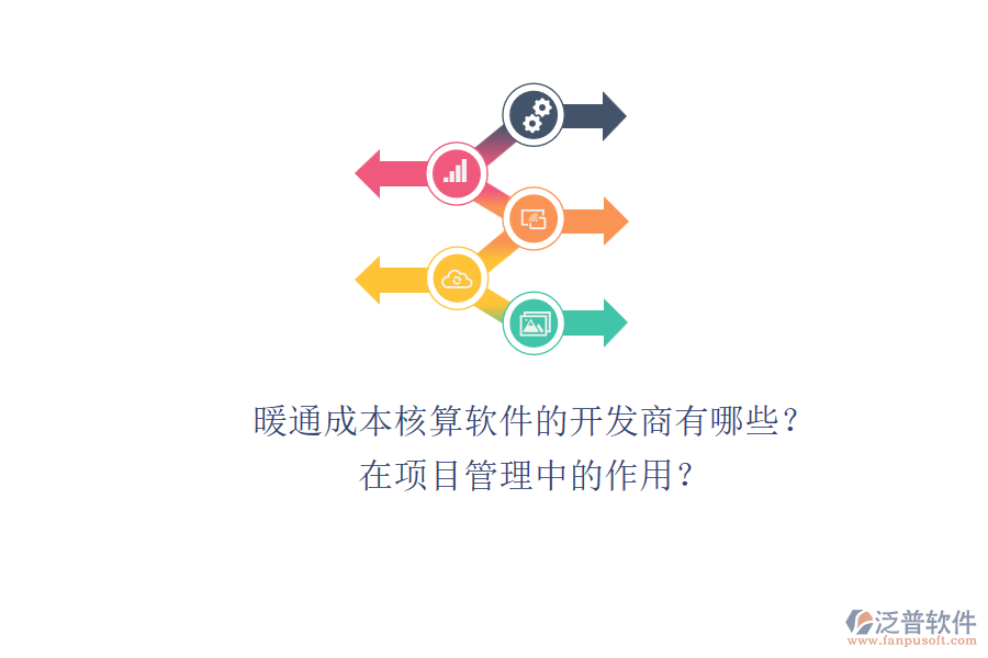暖通成本核算軟件的開發(fā)商有哪些？在項(xiàng)目管理中的作用？