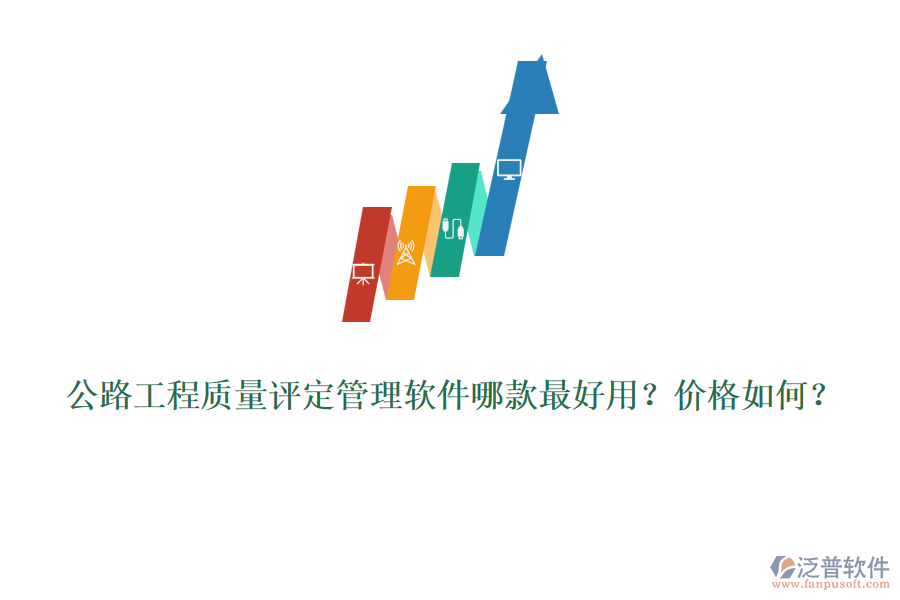 公路工程質量評定管理軟件哪款最好用？價格如何？