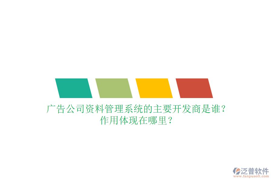 廣告公司資料管理系統(tǒng)的主要開發(fā)商是誰？作用體現(xiàn)在哪里？
