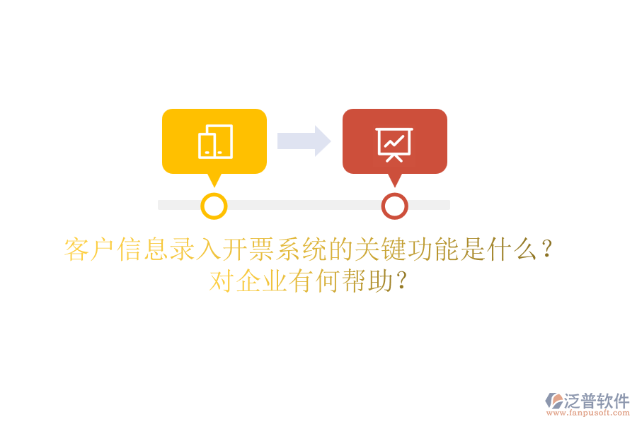 客戶信息錄入開票系統(tǒng)的關(guān)鍵功能是什么？對(duì)企業(yè)有何幫助？