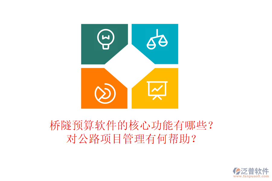 橋隧預(yù)算軟件的核心功能有哪些？對(duì)公路項(xiàng)目管理有何幫助？