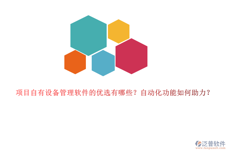 項(xiàng)目自有設(shè)備管理軟件的優(yōu)選有哪些？自動(dòng)化功能如何助力？