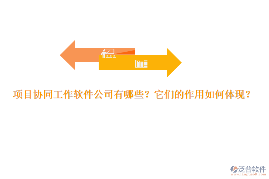 項(xiàng)目協(xié)同工作軟件公司有哪些？它們的作用如何體現(xiàn)？