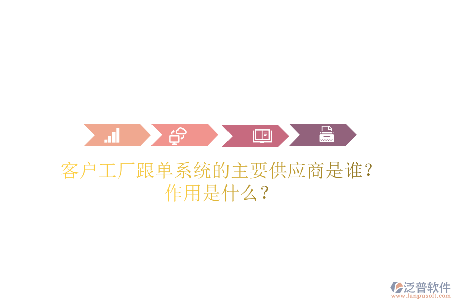 客戶工廠跟單系統(tǒng)的主要供應(yīng)商是誰？作用是什么？