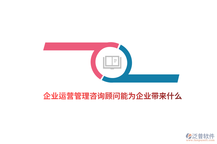企業(yè)運營管理咨詢顧問能為企業(yè)帶來什么？